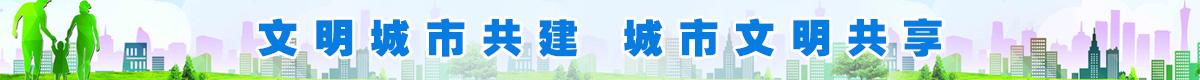 文明城市